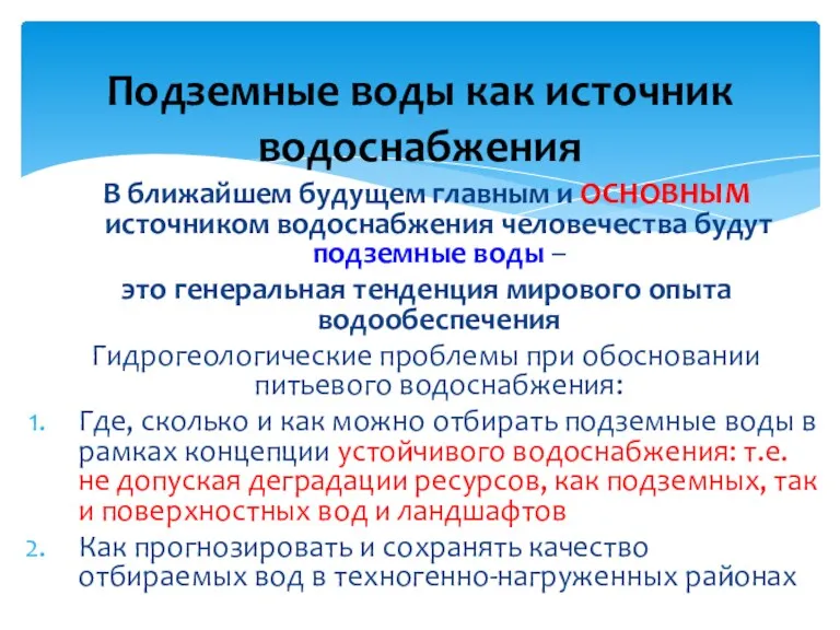 В ближайшем будущем главным и ОСНОВНЫМ источником водоснабжения человечества будут подземные воды –