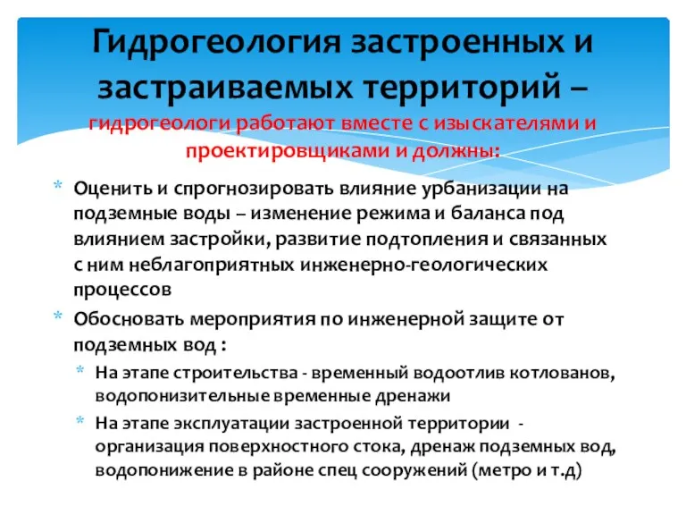 Оценить и спрогнозировать влияние урбанизации на подземные воды – изменение режима и баланса