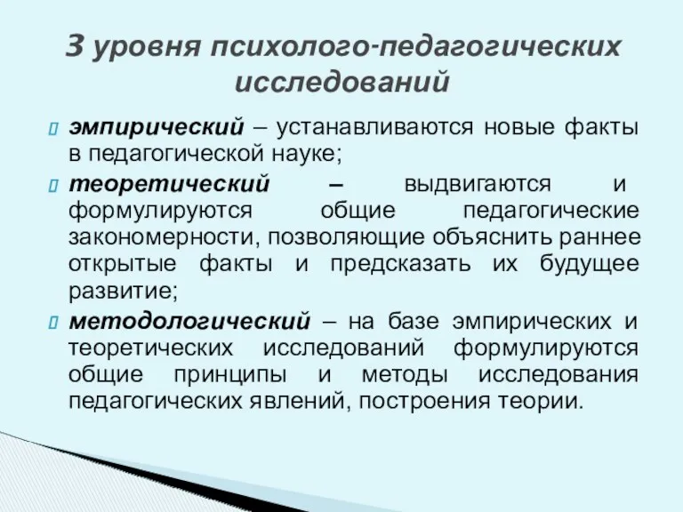 эмпирический – устанавливаются новые факты в педагогической науке; теоретический –