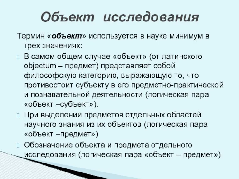 Термин «объект» используется в науке минимум в трех значениях: В