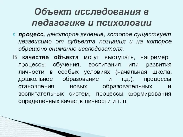 процесс, некоторое явление, которое существует независимо от субъекта познания и