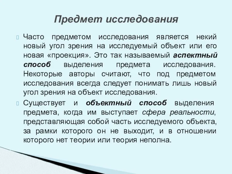 Часто предметом исследования является некий новый угол зрения на исследуемый