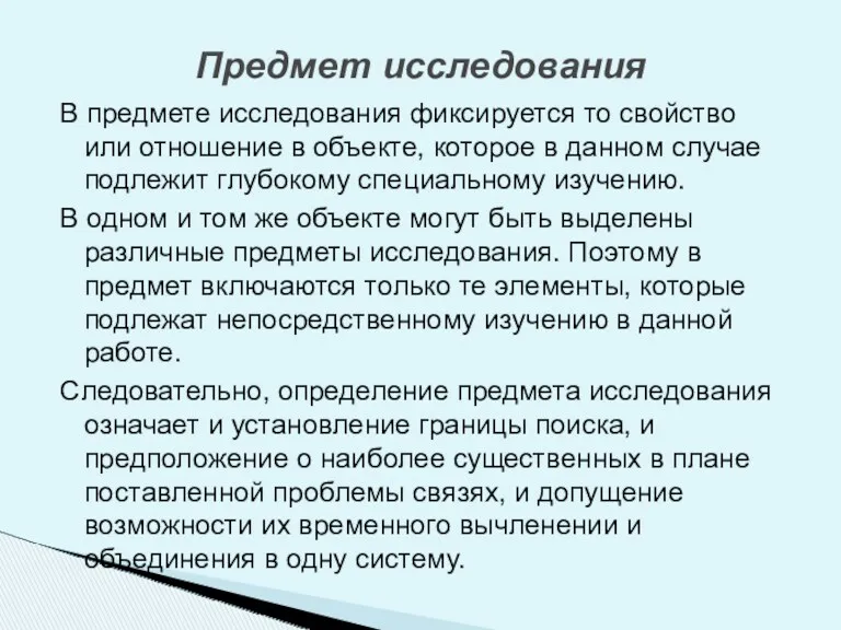 В предмете исследования фиксируется то свойство или отношение в объекте,