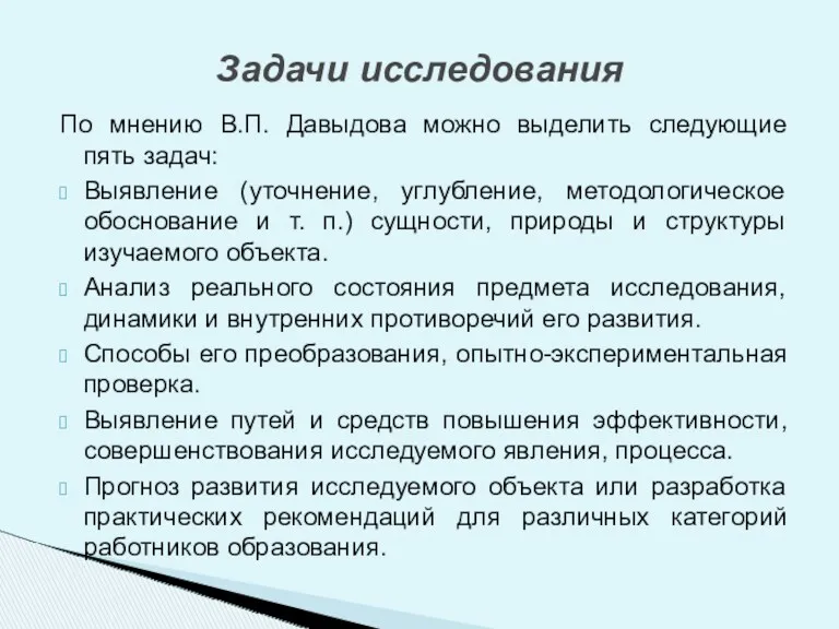 По мнению В.П. Давыдова можно выделить следующие пять задач: Выявление