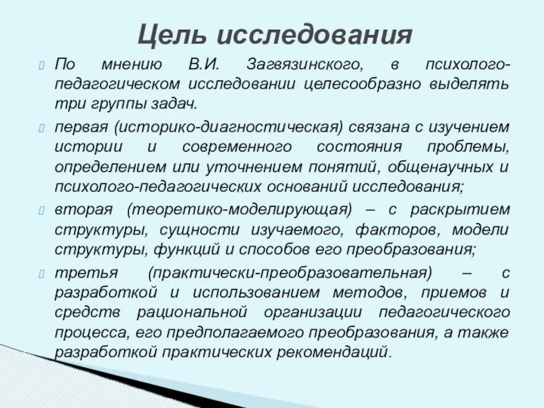 По мнению В.И. Загвязинского, в психолого-педагогическом исследовании целесообразно выделять три