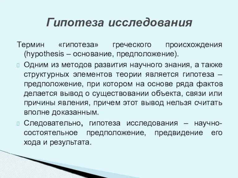 Термин «гипотеза» греческого происхождения (hypothesis – основание, предположение). Одним из