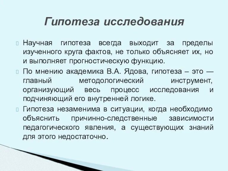 Научная гипотеза всегда выходит за пределы изученного круга фактов, не