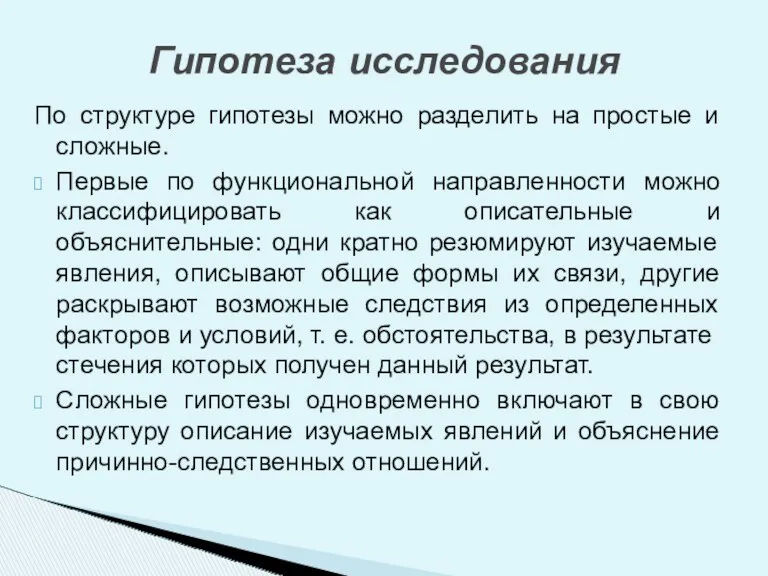 По структуре гипотезы можно разделить на простые и сложные. Первые