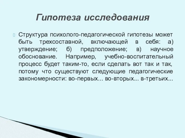 Структура психолого-педагогической гипотезы может быть трехсоставной, включающей в себя: а)