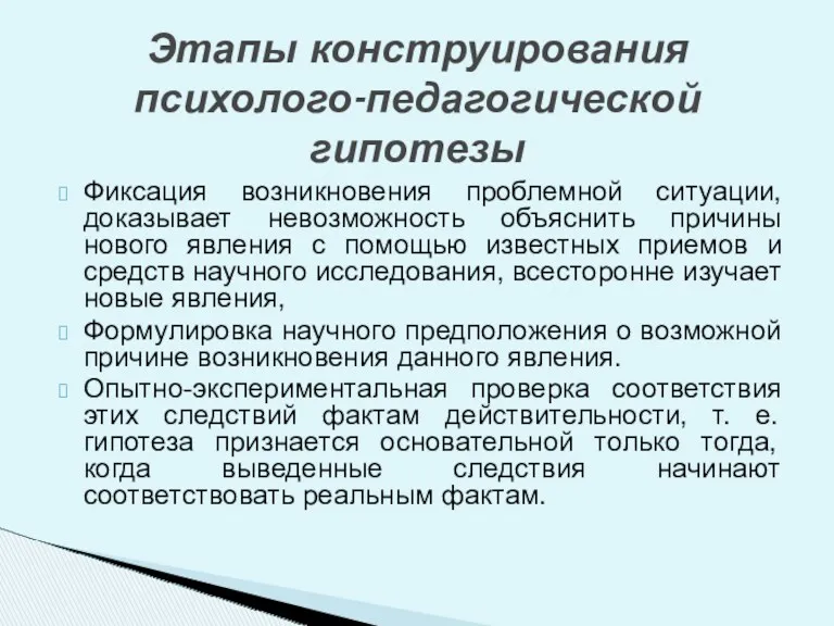 Фиксация возникновения проблемной ситуации, доказывает невозможность объяснить причины нового явления