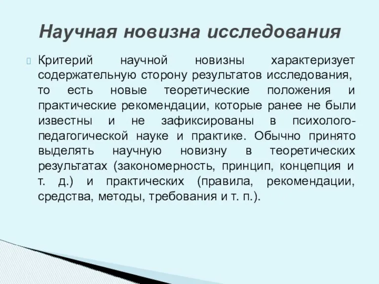 Критерий научной новизны характеризует содержательную сторону результатов исследования, то есть