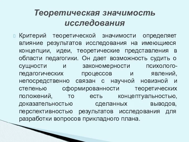 Критерий теоретической значимости определяет влияние результатов исследования на имеющиеся концепции,