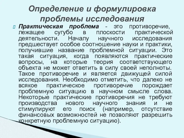 Практическая проблема - это противоречие, лежащее сугубо в плоскости практической