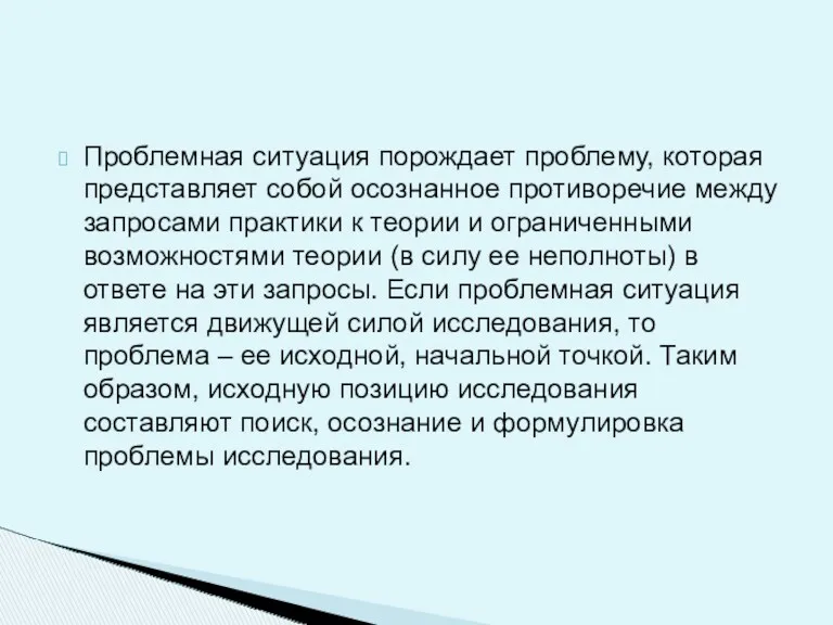 Проблемная ситуация порождает проблему, которая представляет собой осознанное противоречие между