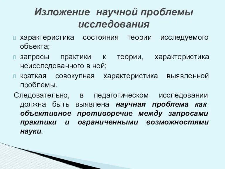 характеристика состояния теории исследуемого объекта; запросы практики к теории, характеристика