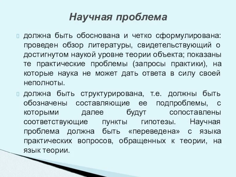 должна быть обоснована и четко сформулирована: проведен обзор литературы, свидетельствующий