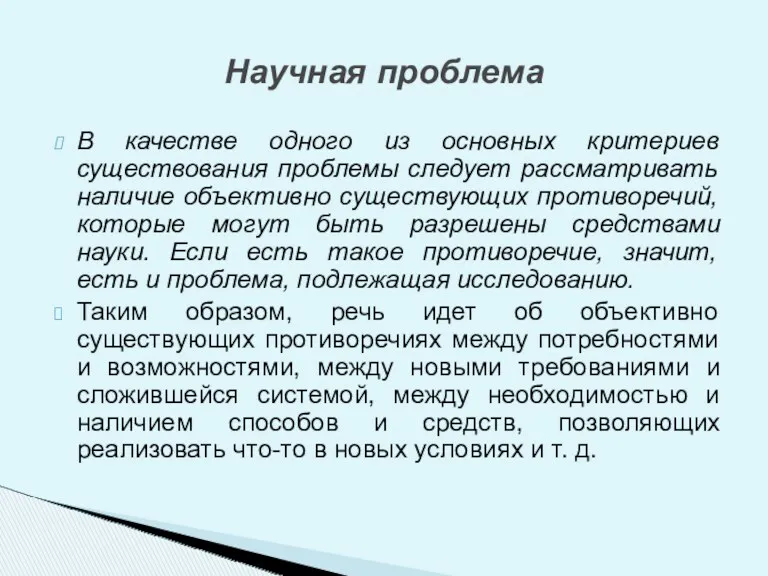 В качестве одного из основных критериев существования проблемы следует рассматривать