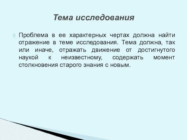 Проблема в ее характерных чертах должна найти отражение в теме