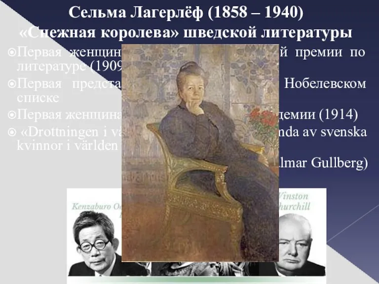 Сельма Лагерлёф (1858 – 1940) «Снежная королева» шведской литературы Первая