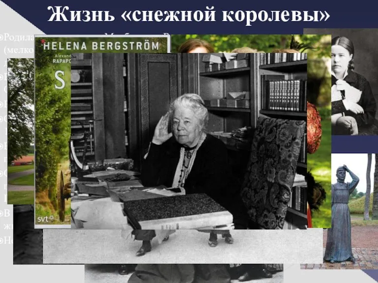 Жизнь «снежной королевы» Родилась в поместье Морбакка в Вермланде в