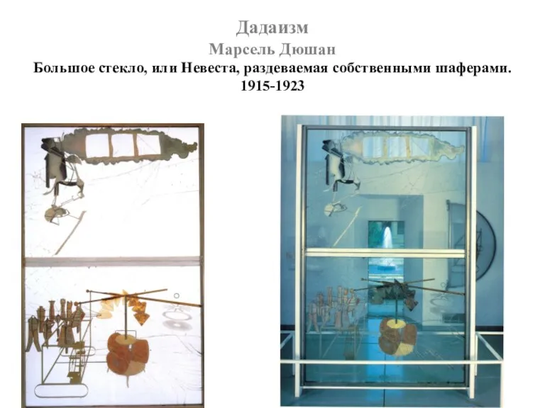 Дадаизм Марсель Дюшан Большое стекло, или Невеста, раздеваемая собственными шаферами. 1915-1923
