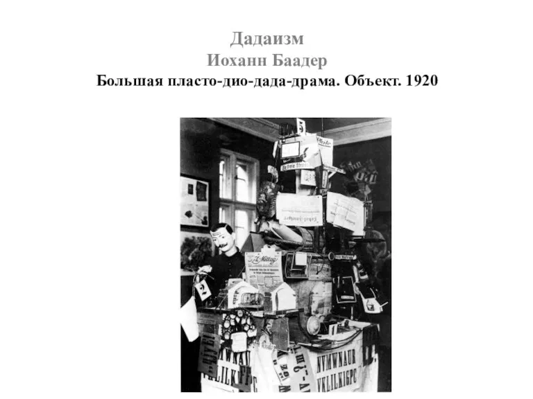 Дадаизм Иоханн Баадер Большая пласто-дио-дада-драма. Объект. 1920