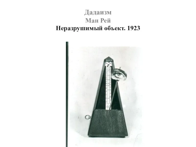 Дадаизм Ман Рей Неразрушимый объект. 1923