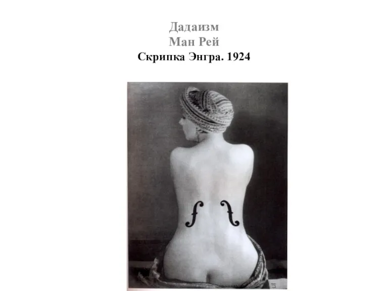 Дадаизм Ман Рей Скрипка Энгра. 1924
