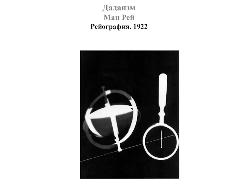 Дадаизм Ман Рей Рейография. 1922