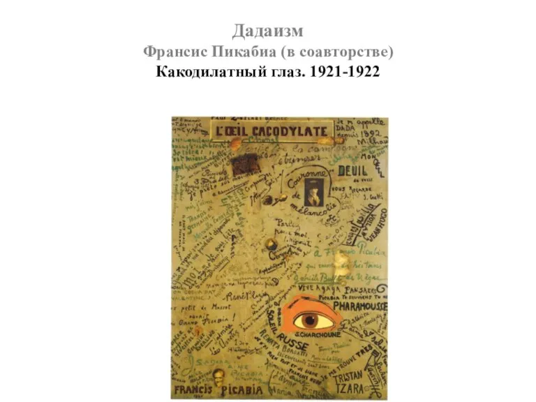 Дадаизм Франсис Пикабиа (в соавторстве) Какодилатный глаз. 1921-1922