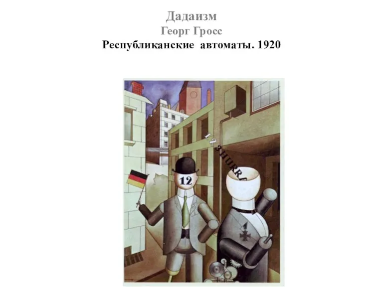 Дадаизм Георг Гросс Республиканские автоматы. 1920
