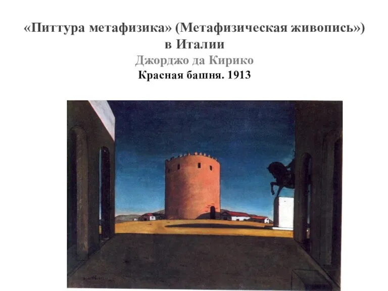 «Питтура метафизика» (Метафизическая живопись») в Италии Джорджо да Кирико Красная башня. 1913