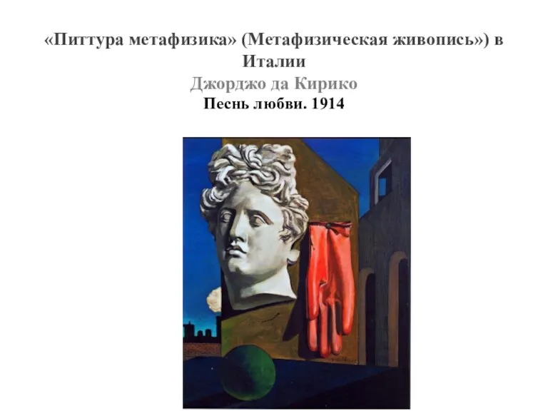 «Питтура метафизика» (Метафизическая живопись») в Италии Джорджо да Кирико Песнь любви. 1914