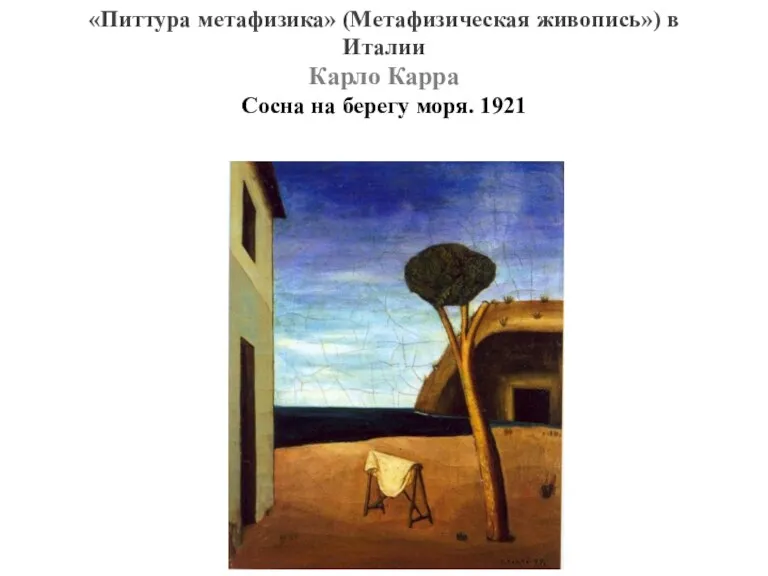 «Питтура метафизика» (Метафизическая живопись») в Италии Карло Карра Сосна на берегу моря. 1921