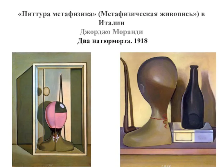 «Питтура метафизика» (Метафизическая живопись») в Италии Джорджо Моранди Два натюрморта. 1918