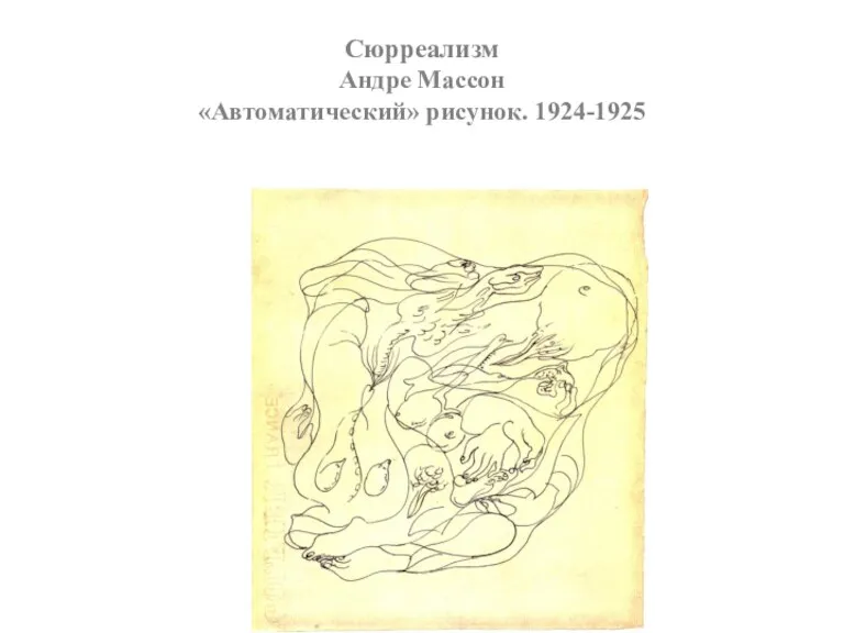 Сюрреализм Андре Массон «Автоматический» рисунок. 1924-1925