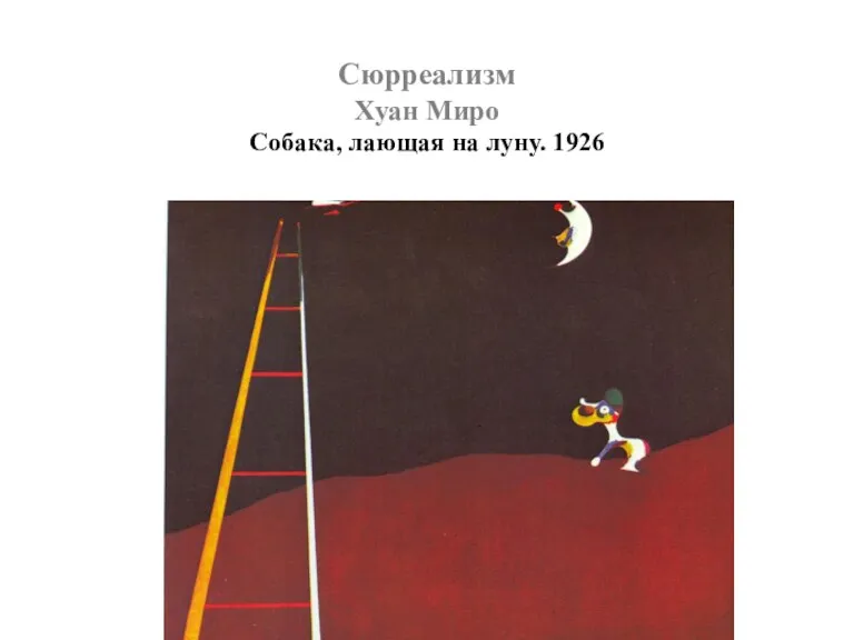 Сюрреализм Хуан Миро Собака, лающая на луну. 1926