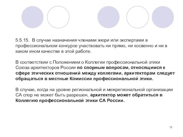 5.5.15. В случае назначения членами жюри или экспертами в профессиональном