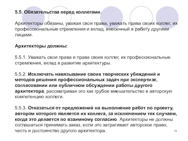 5.5. Обязательства перед коллегами. Архитекторы обязаны, уважая свои права, уважать