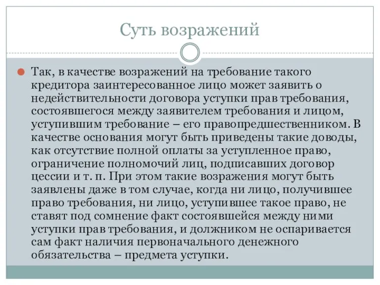 Суть возражений Так, в качестве возражений на требование такого кредитора