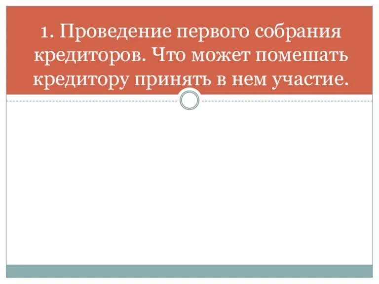 1. Проведение первого собрания кредиторов. Что может помешать кредитору принять в нем участие.