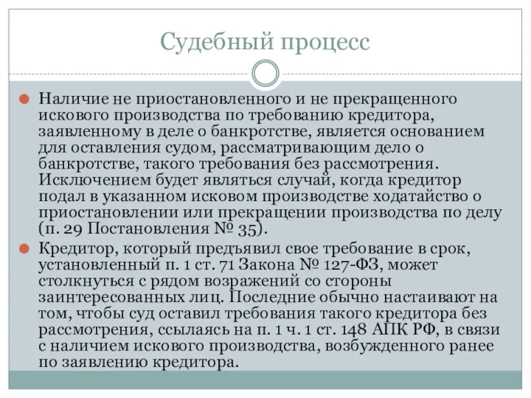 Судебный процесс Наличие не приостановленного и не прекращенного искового производства