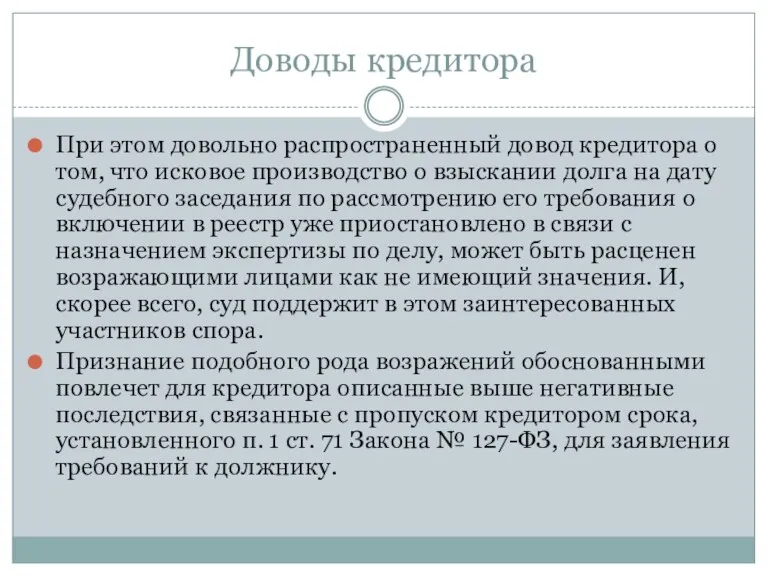 Доводы кредитора При этом довольно распространенный довод кредитора о том,