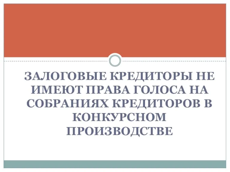 ЗАЛОГОВЫЕ КРЕДИТОРЫ НЕ ИМЕЮТ ПРАВА ГОЛОСА НА СОБРАНИЯХ КРЕДИТОРОВ В КОНКУРСНОМ ПРОИЗВОДСТВЕ