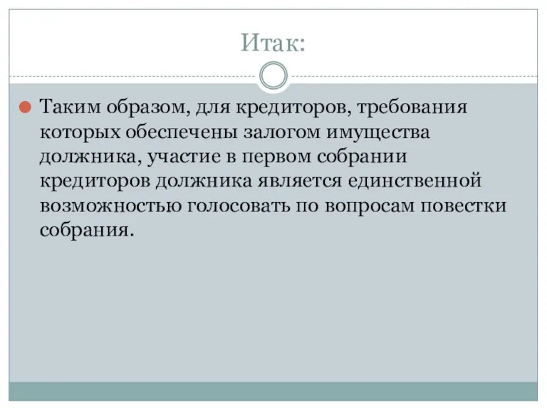 Итак: Таким образом, для кредиторов, требования которых обеспечены залогом имущества