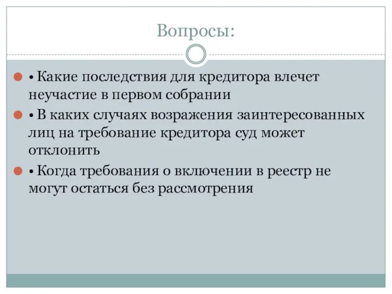 Вопросы: • Какие последствия для кредитора влечет неучастие в первом