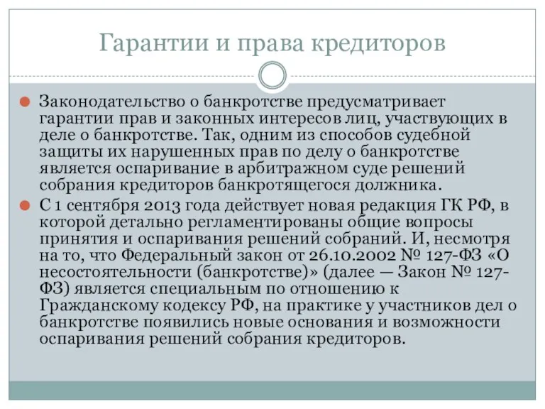 Гарантии и права кредиторов Законодательство о банкротстве предусматривает гарантии прав