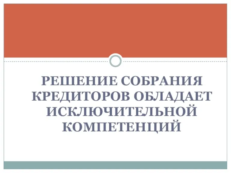 РЕШЕНИЕ СОБРАНИЯ КРЕДИТОРОВ ОБЛАДАЕТ ИСКЛЮЧИТЕЛЬНОЙ КОМПЕТЕНЦИЙ