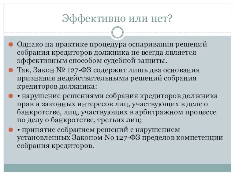 Эффективно или нет? Однако на практике процедура оспаривания решений собрания