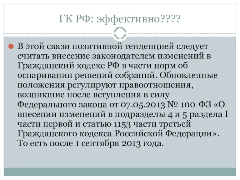 ГК РФ: эффективно???? В этой связи позитивной тенденцией следует считать